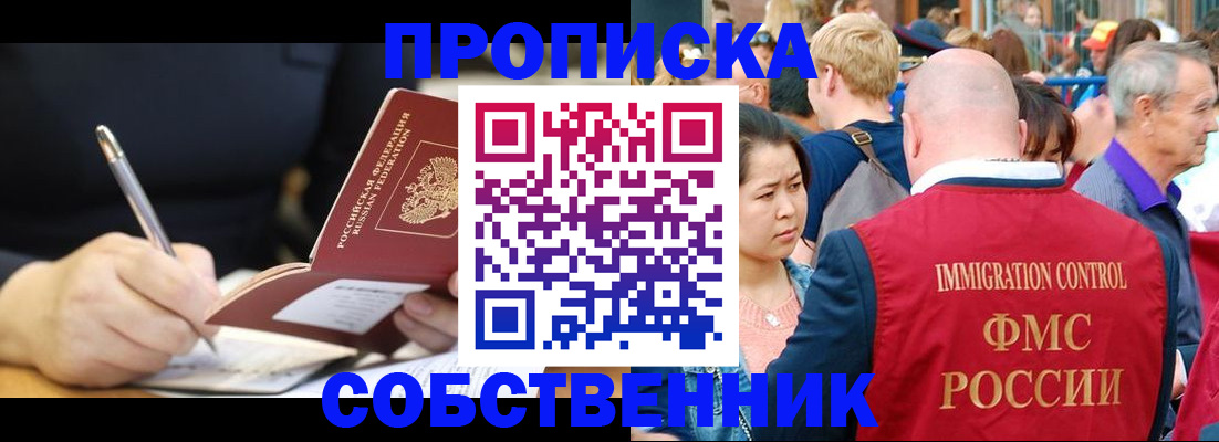 прописка в квартире в Змеиногорске